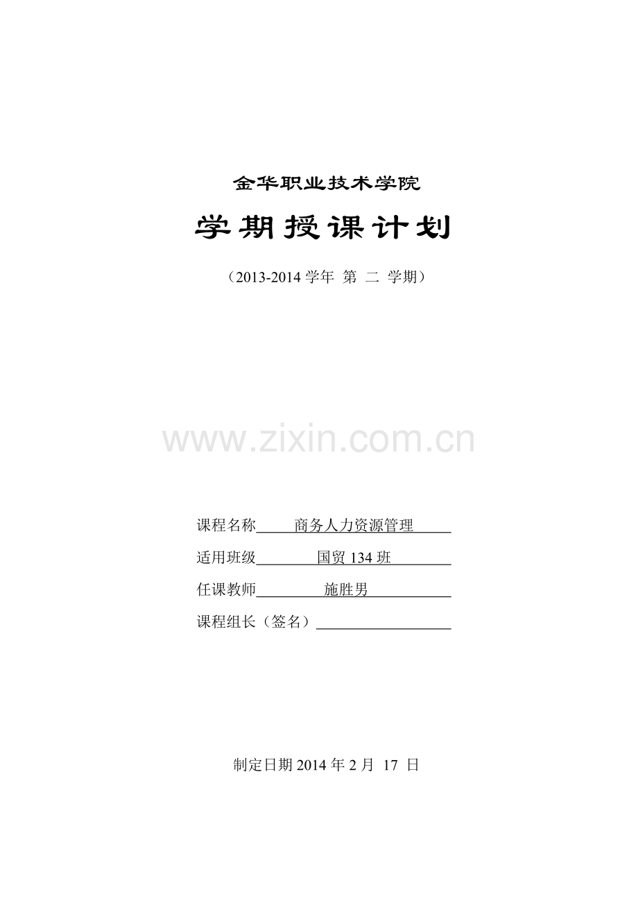 2013-2014学年第二学期国贸134商务人力资源管理授课计划2.doc_第1页