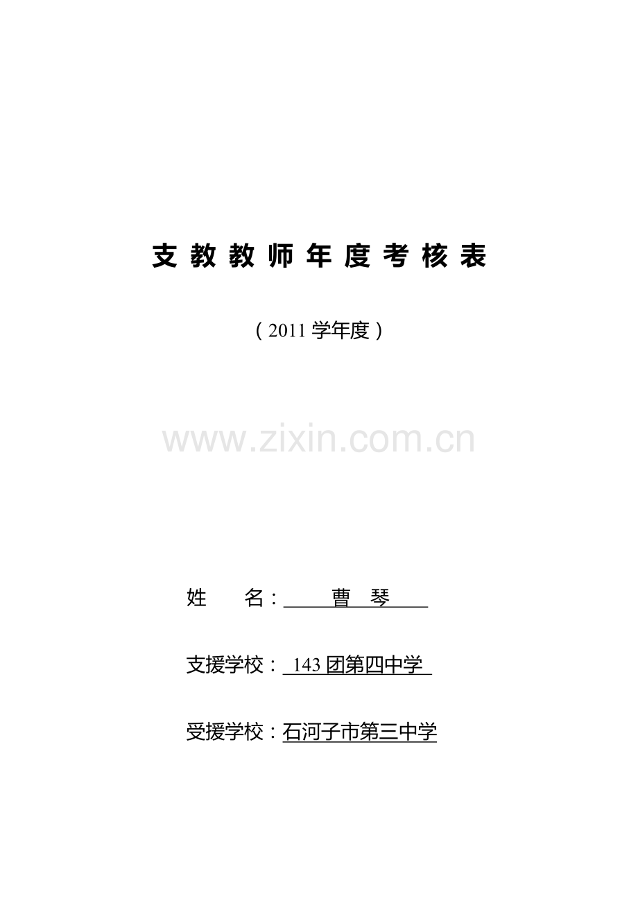 支教教师年度考核表..doc_第1页