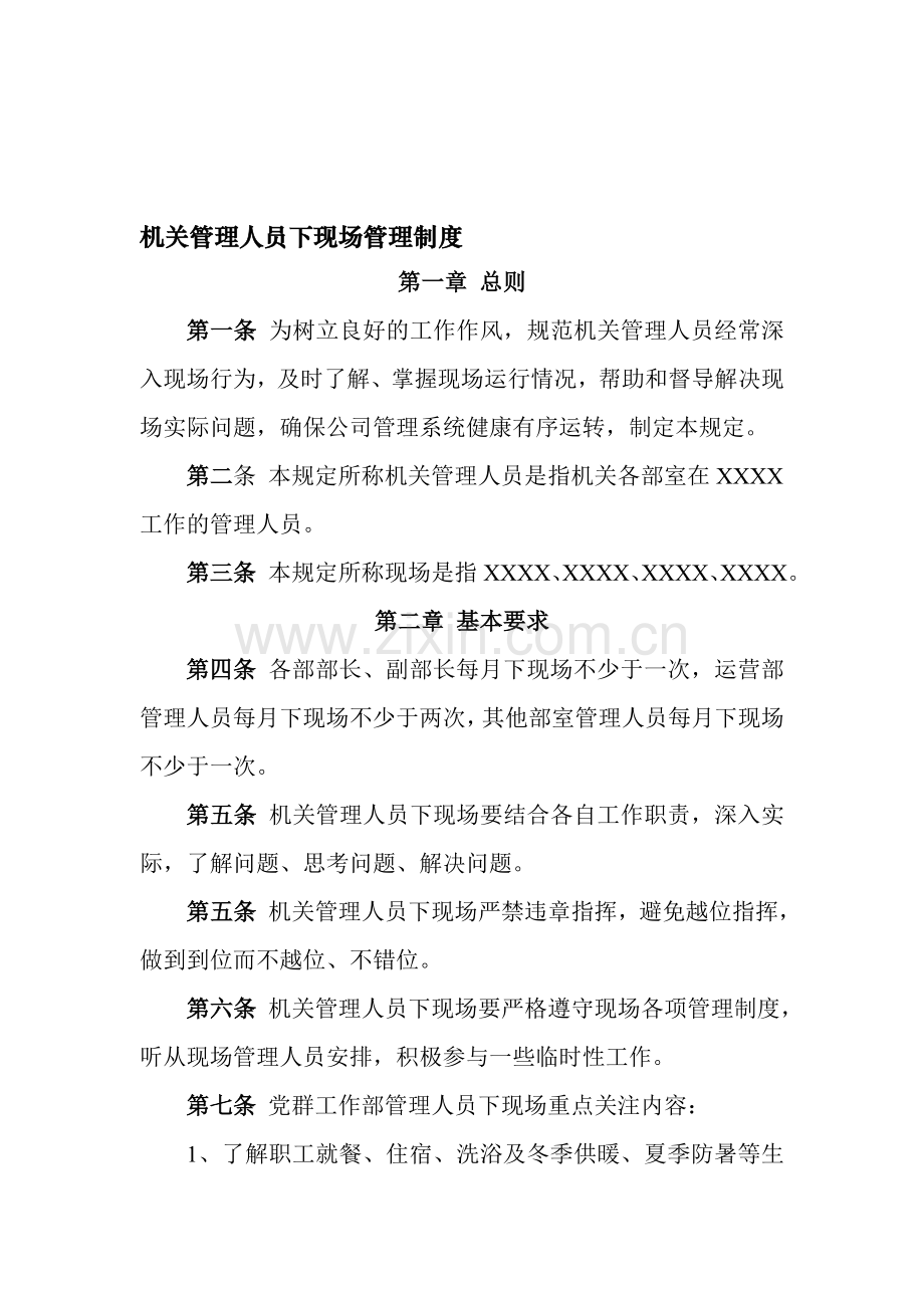 机关管理人员下现场管理制度.doc_第1页