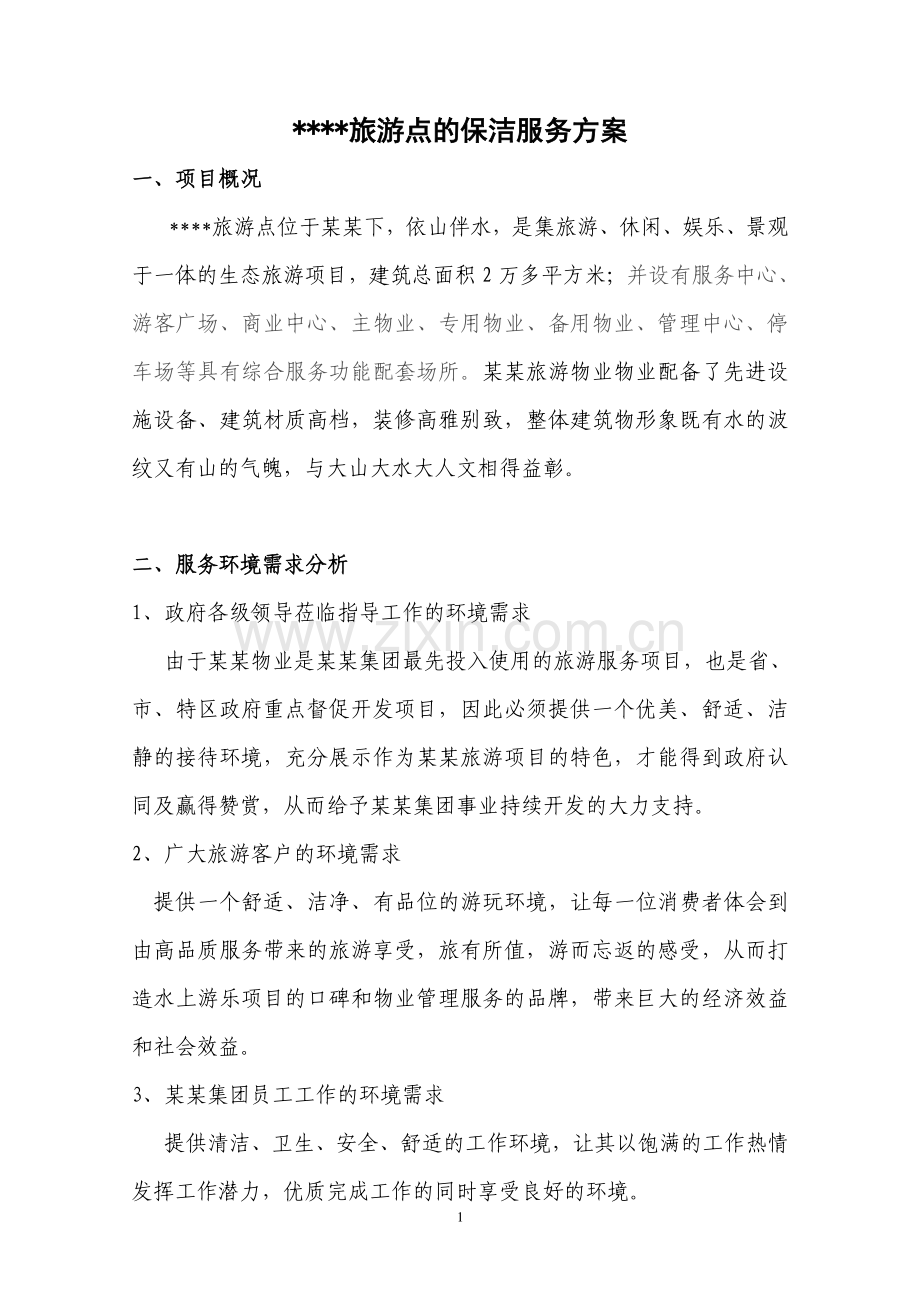 旅游点的保洁方案.doc_第1页