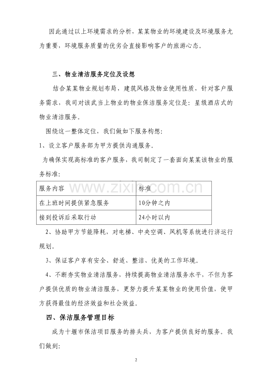 旅游点的保洁方案.doc_第2页