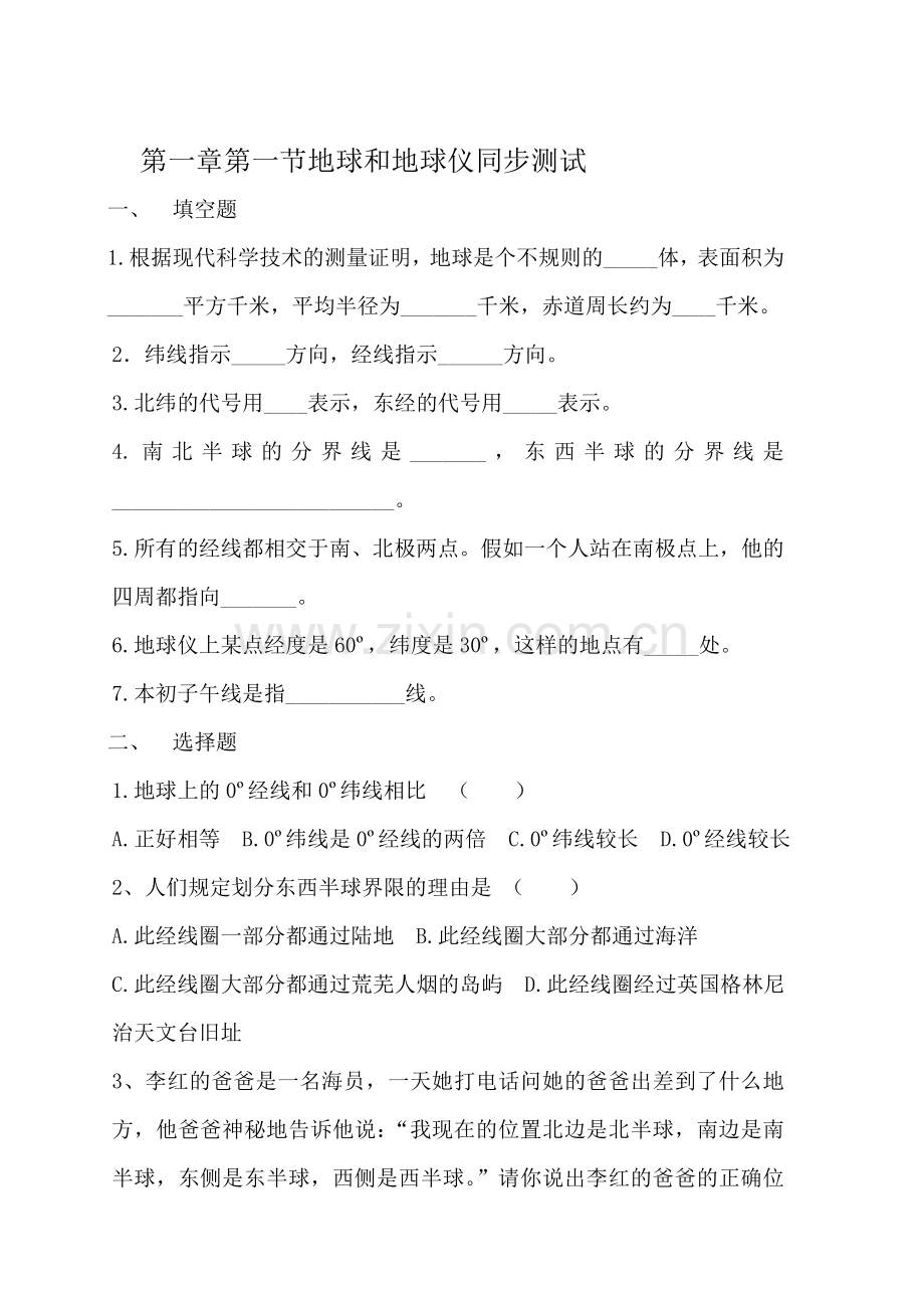 地球和地球仪同步测试卷.doc_第1页