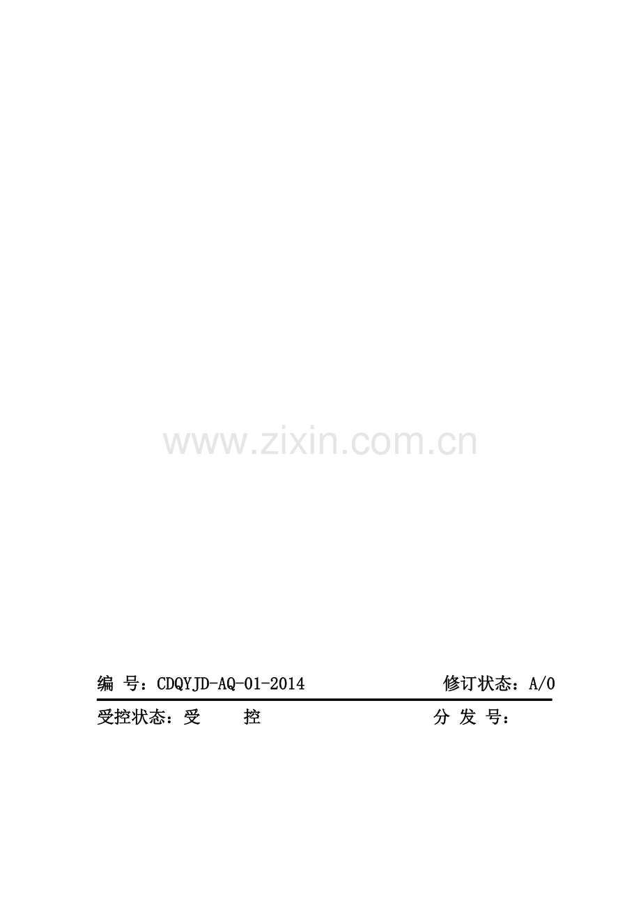 XX酒店企业-安全管理制度汇编.doc_第1页