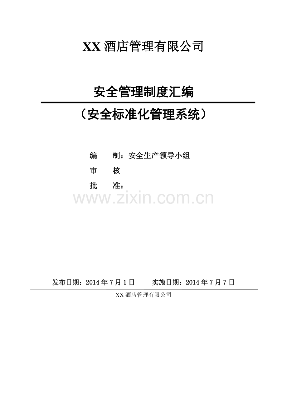 XX酒店企业-安全管理制度汇编.doc_第2页