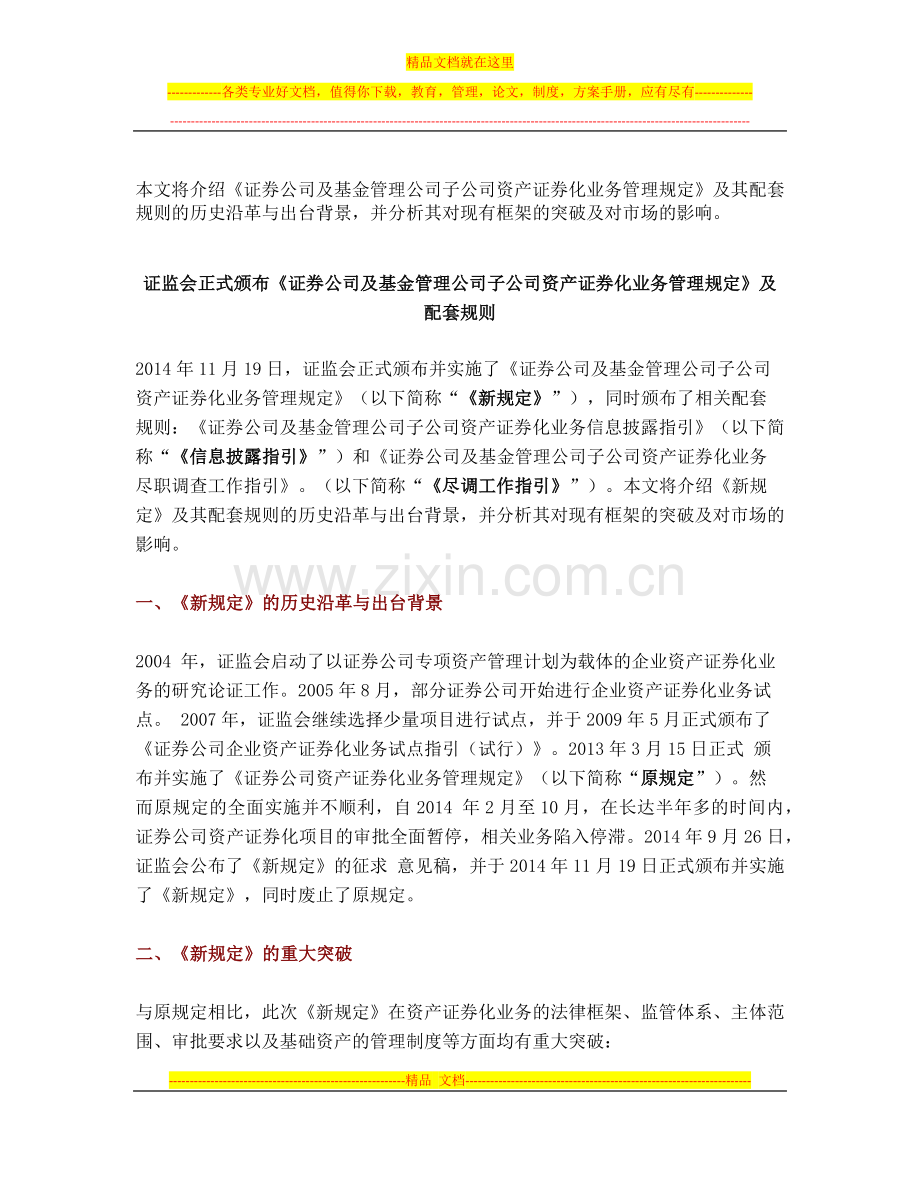 证监会正式颁布《证券公司及基金管理公司子公司资产证券化业务管理规定》及配套规则.docx_第1页