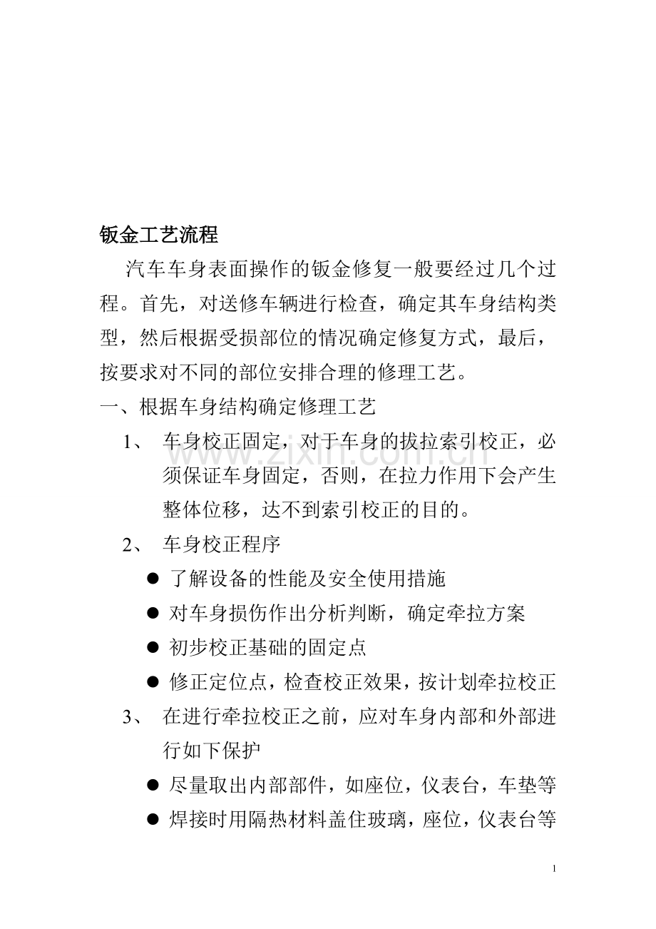 汽车钣金工艺流程.doc_第1页