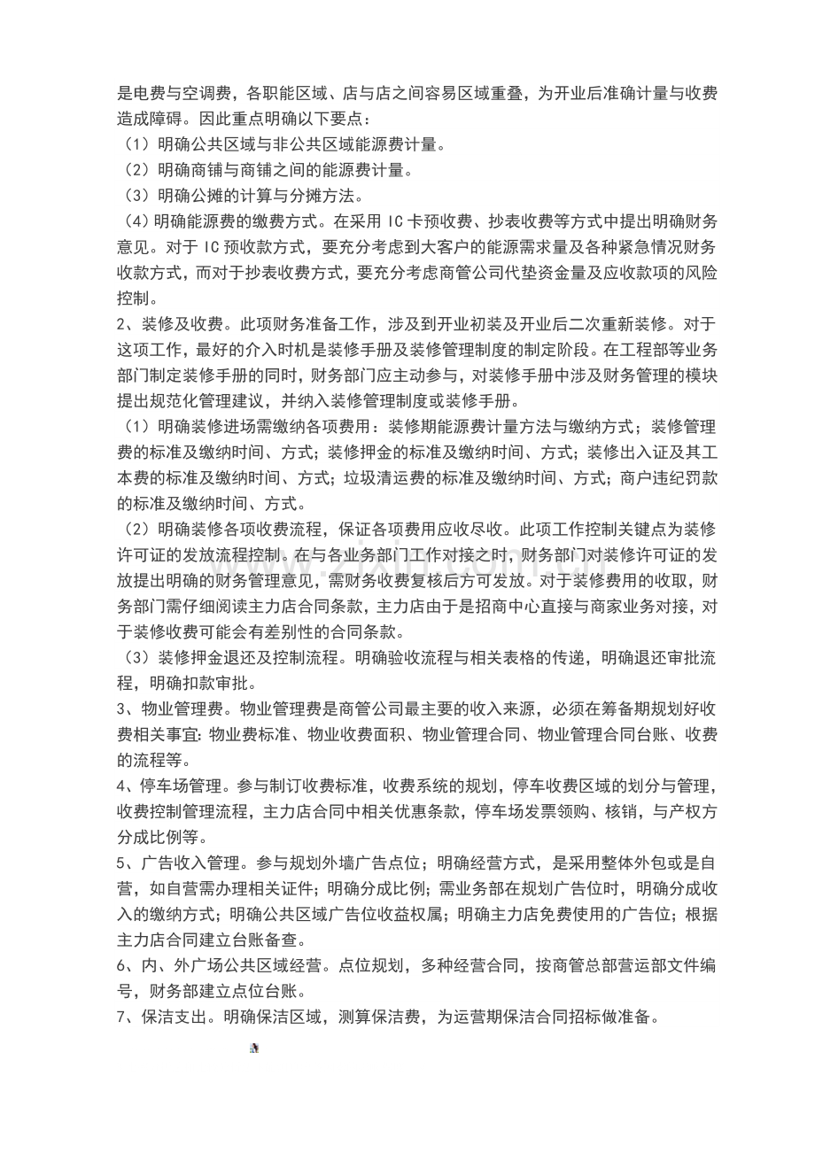 购物中心筹备期的财务管理要点.doc_第2页