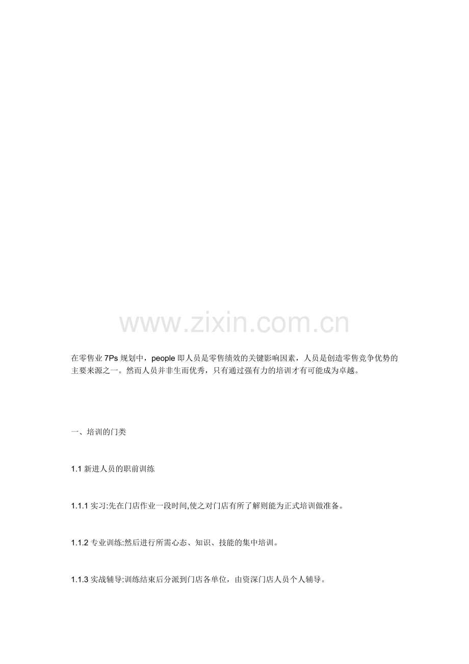 零售业店面员工培训手册.doc_第1页