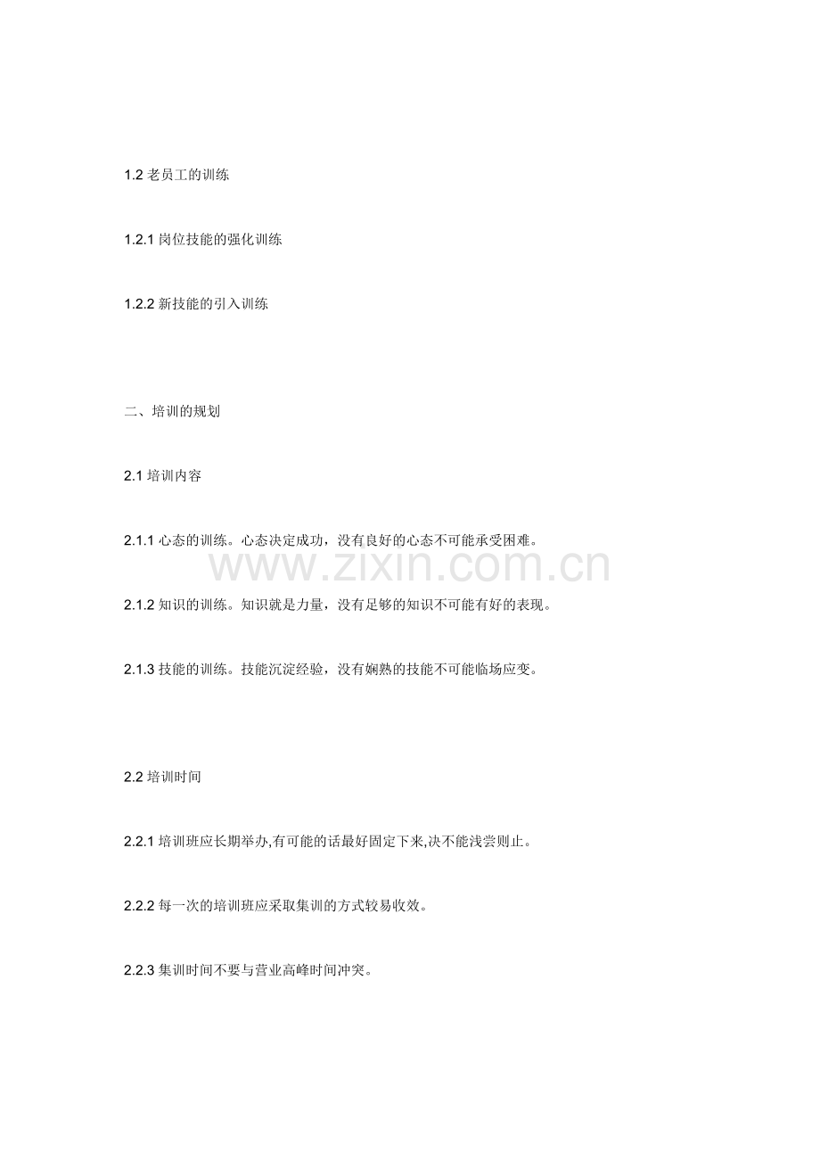 零售业店面员工培训手册.doc_第2页