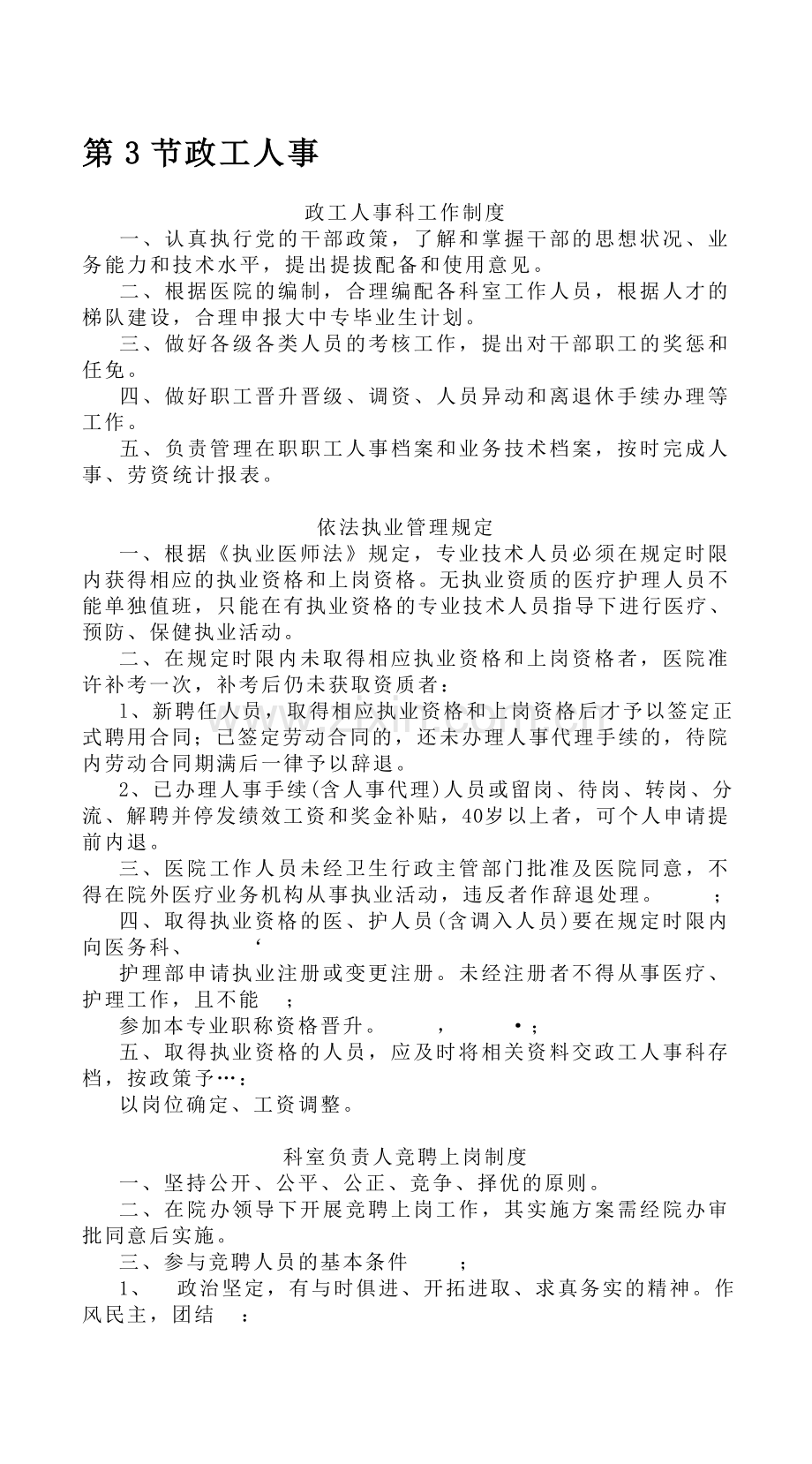 政工人事科工作制度1.doc_第1页