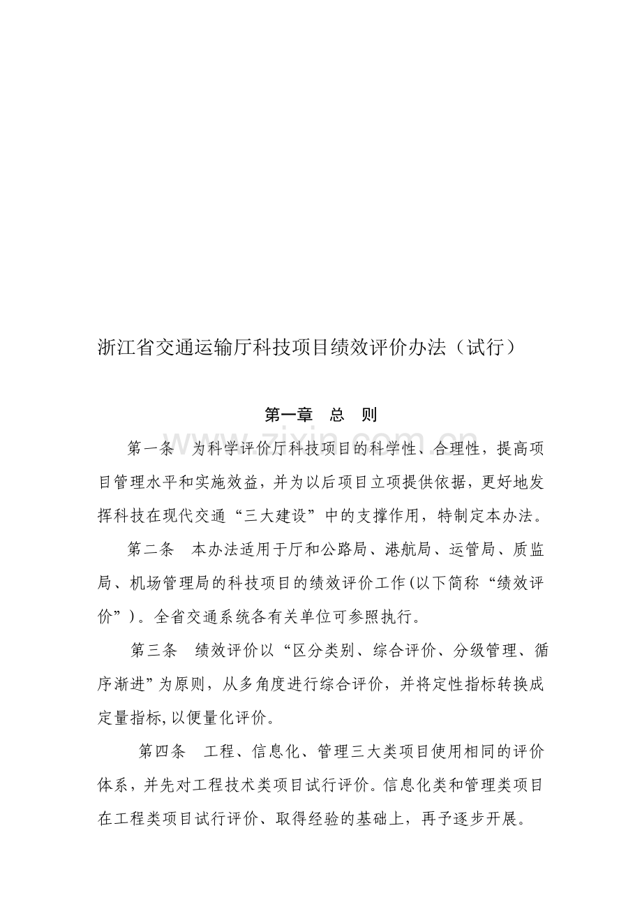 科技项目绩效评价办法.doc_第1页