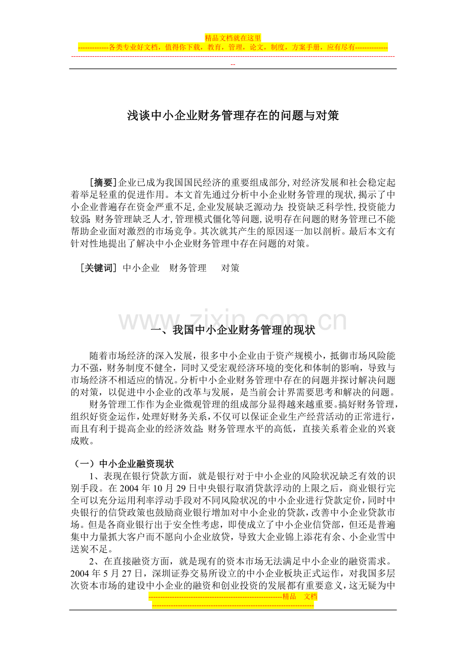 浅谈中小企业财务管理存在的问题与对策.doc_第1页