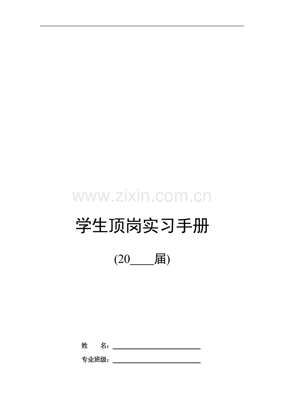 学生顶岗实习手册(学生填写).doc_第1页