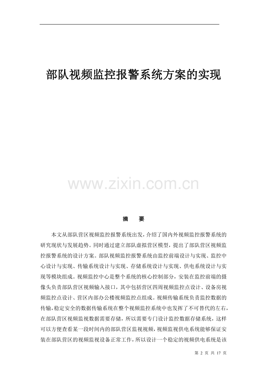 部队营区视频监控报警系统设计方案的实现.doc_第2页