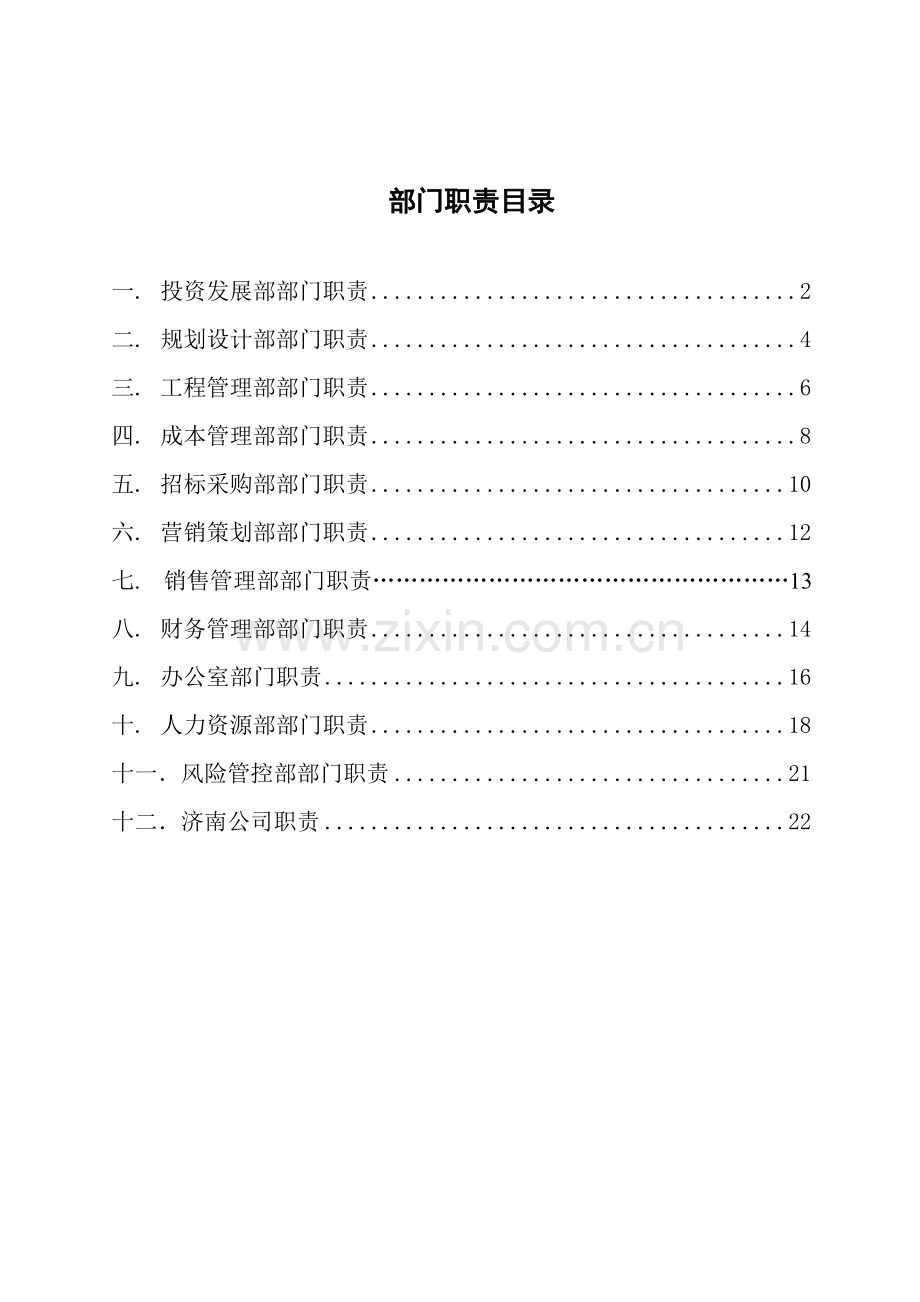 大型房地产公司部门职责分析.doc_第1页