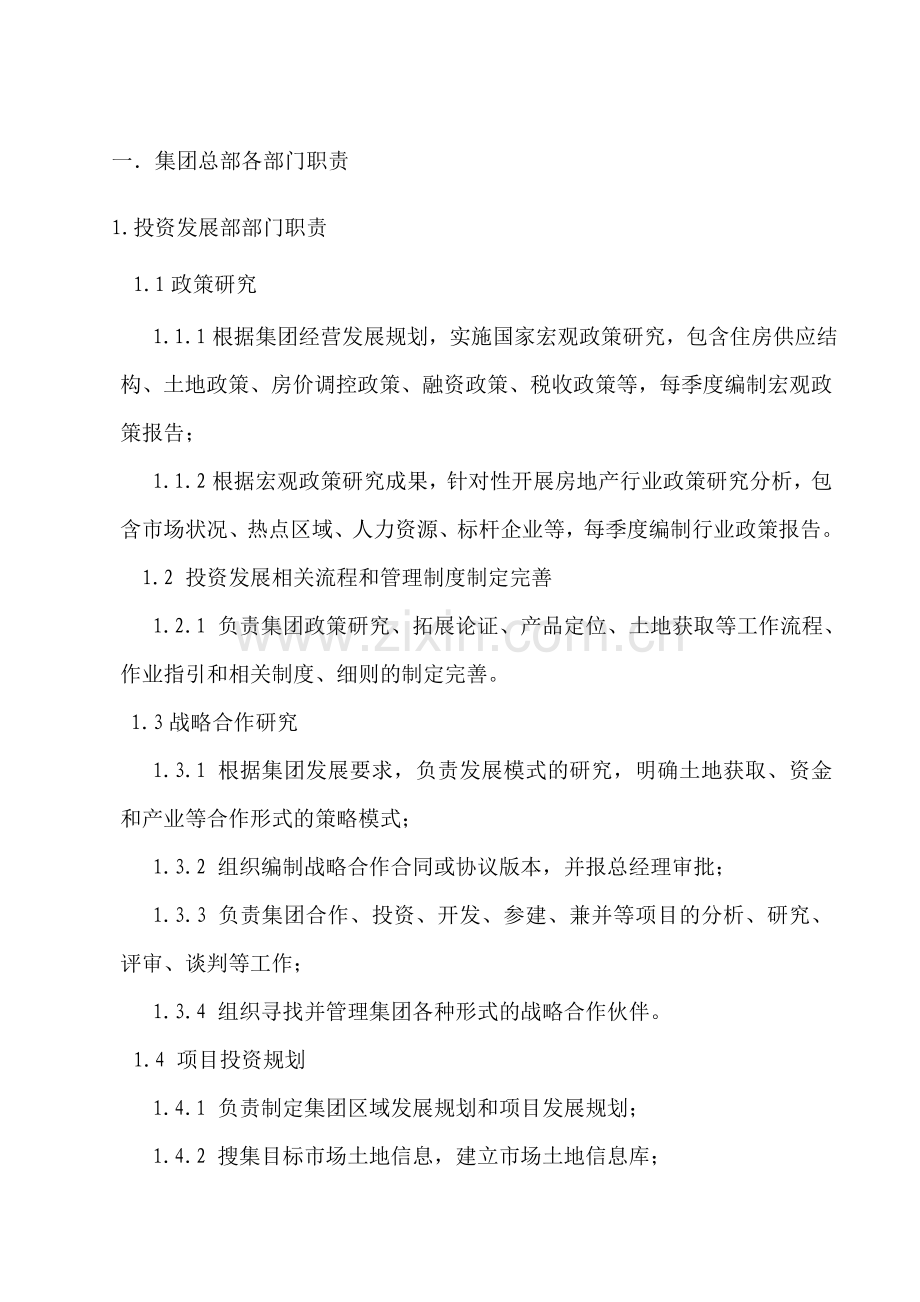 大型房地产公司部门职责分析.doc_第2页