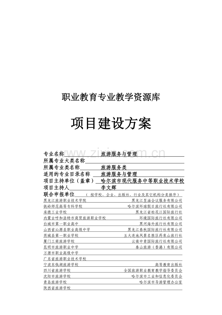 旅游服务与管理专业教学资源库建设方案.doc_第1页