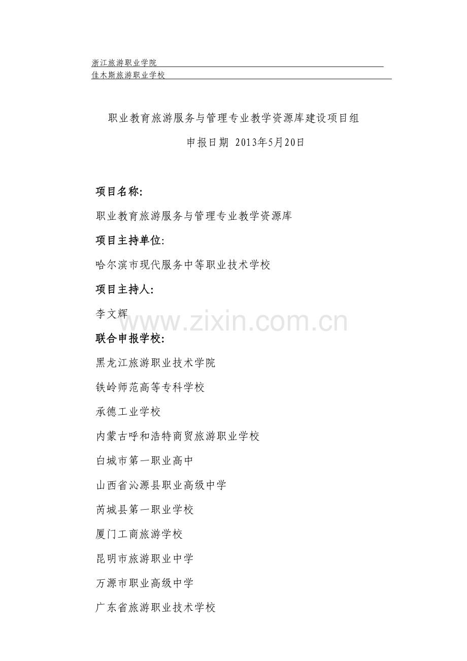 旅游服务与管理专业教学资源库建设方案.doc_第2页