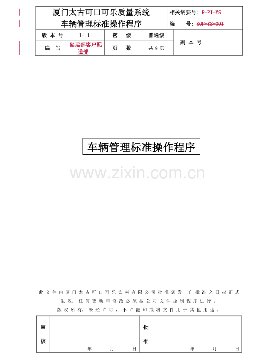 可乐车辆管理标准操作流程SOP.doc_第1页