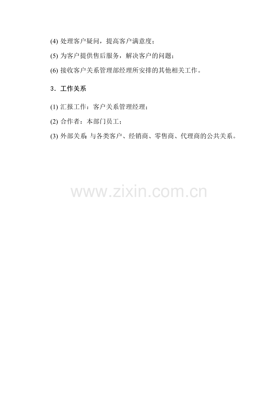 客户关系管理专员岗位说明书.doc_第2页