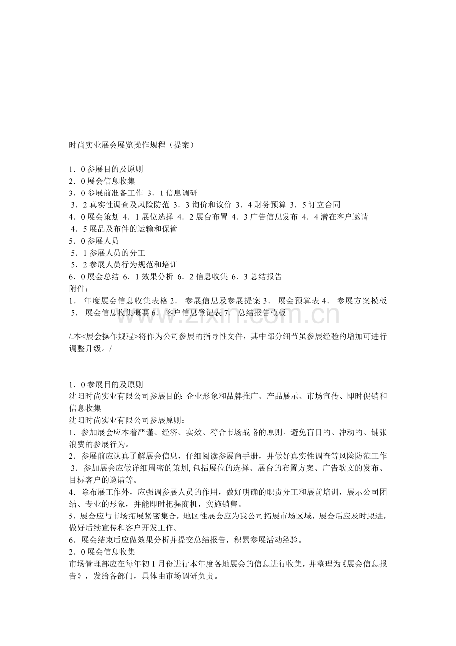 时尚实业展会展览操作规程(提案).doc_第1页