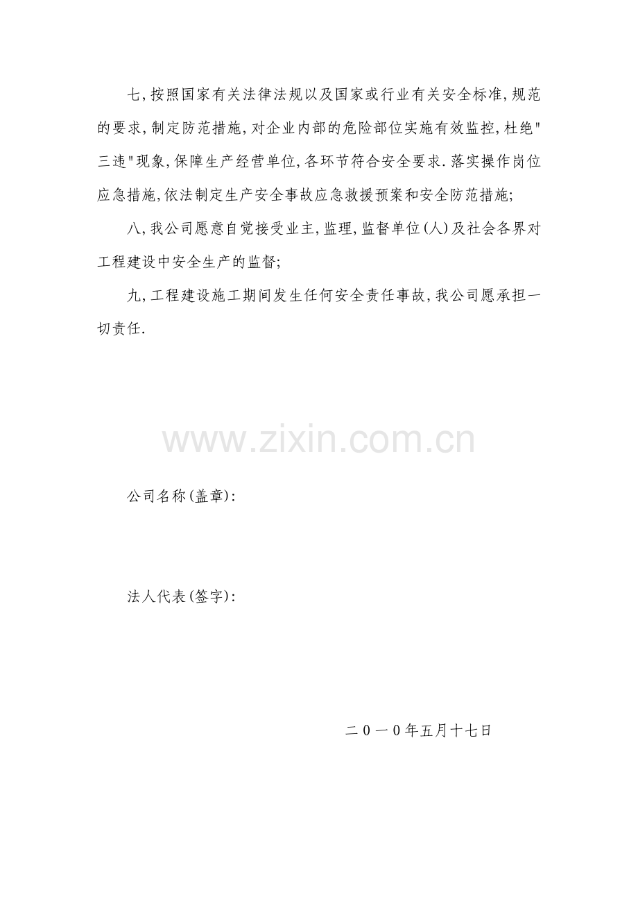 生产安全责任事故承诺书.doc_第2页