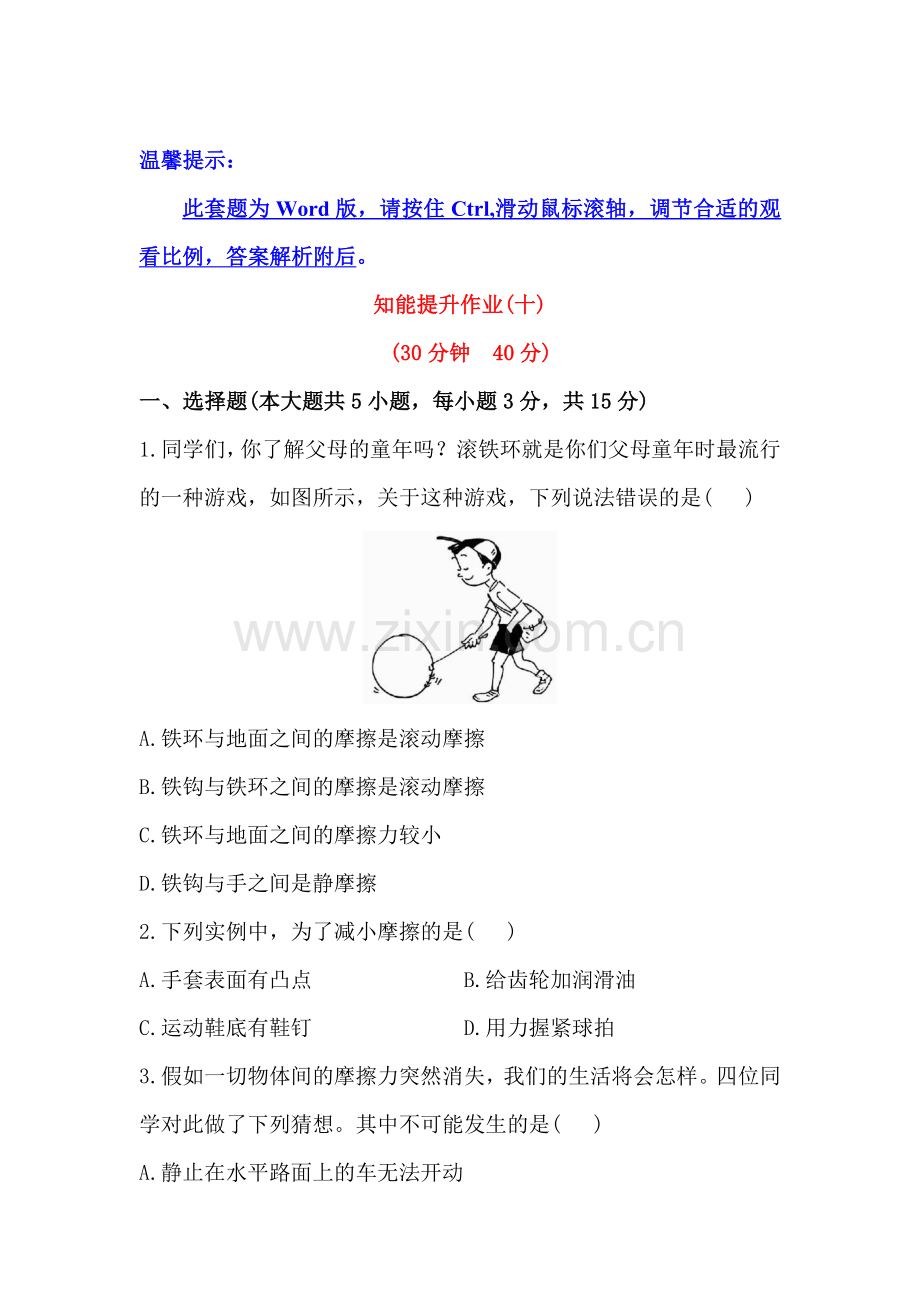 摩擦力的大小与什么有关精练精析.doc_第1页