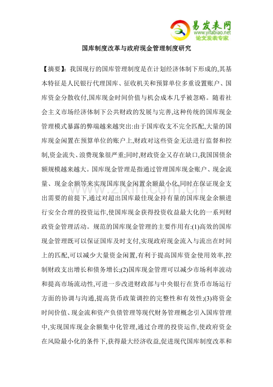 国库制度改革与政府现金管理制度研究.doc_第1页