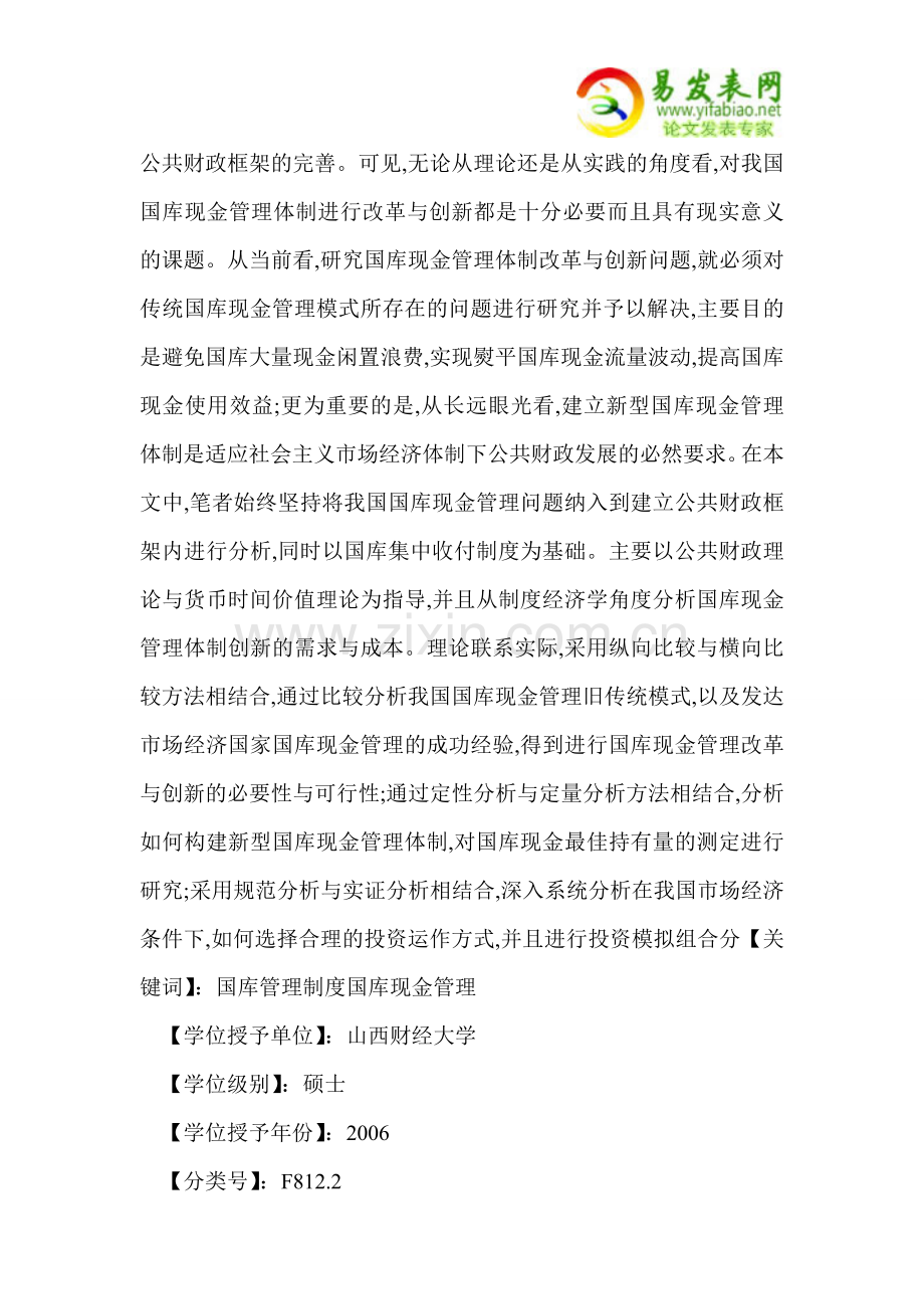 国库制度改革与政府现金管理制度研究.doc_第2页