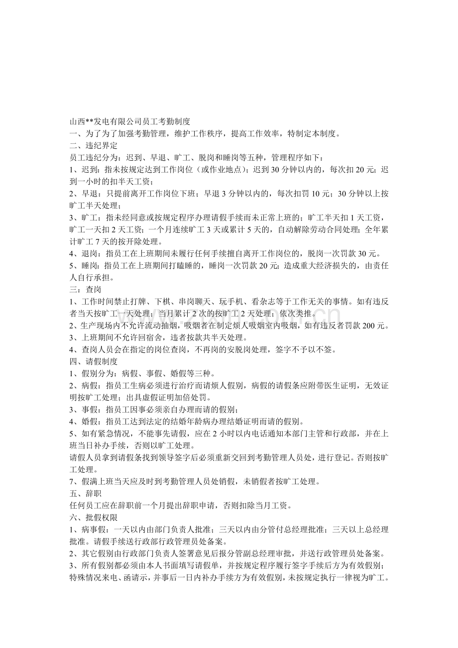 电厂员工考勤制度.doc_第1页