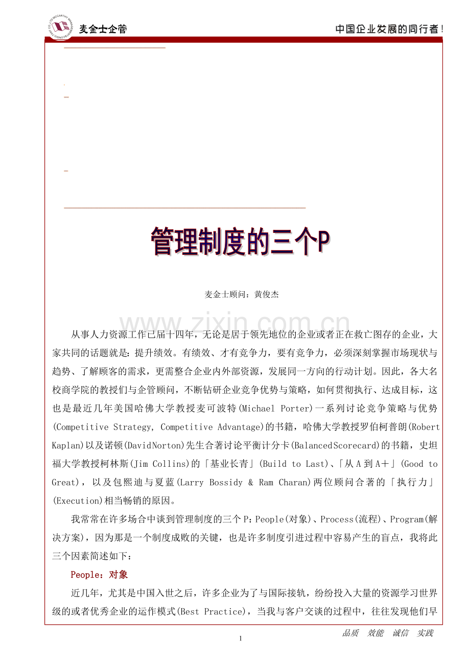 管理制度的三个P.doc_第1页