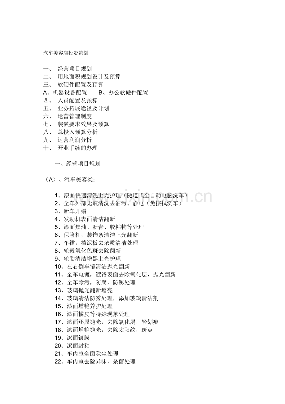 汽车美容店投资策划(含全部预算).doc_第1页