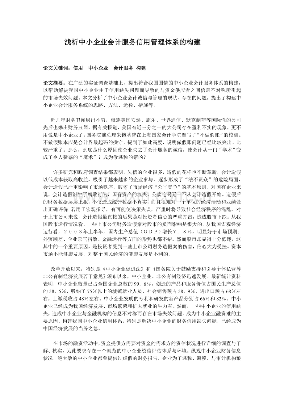 浅谈构建信用管理体系提供中小企业会计服务.doc_第1页
