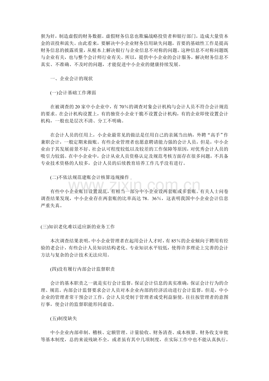 浅谈构建信用管理体系提供中小企业会计服务.doc_第2页