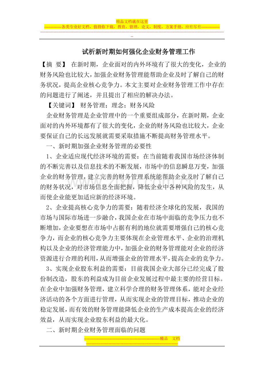 试析新时期如何强化企业财务管理工作.doc_第1页