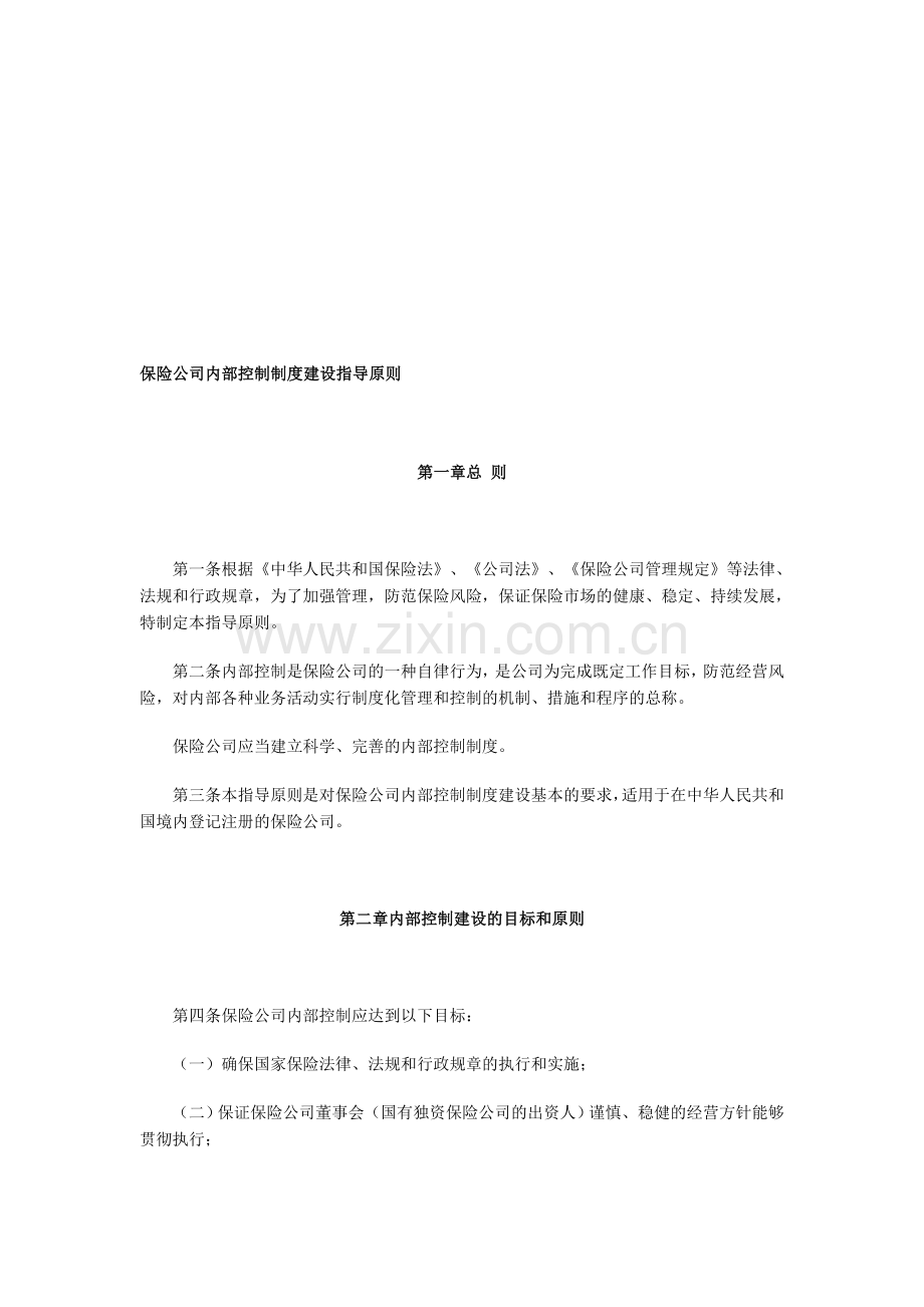 保险公司内部控制指导原则.doc_第1页