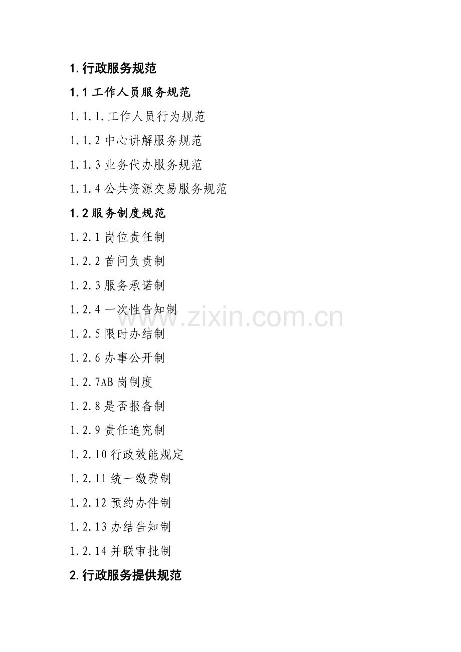 行政服务中心管理标准体系目录.doc_第1页