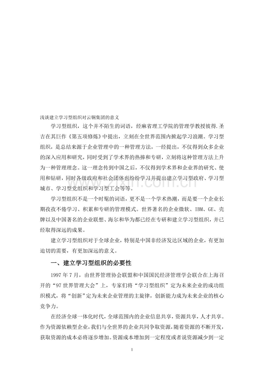 学习型组织的意义和发展趋势.doc_第1页