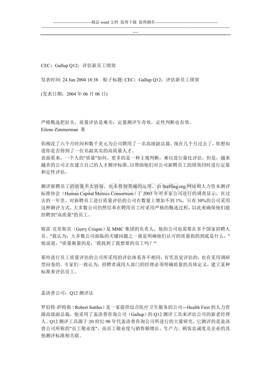 CEC：Gallup-Q12：评估新员工绩效.doc_第1页