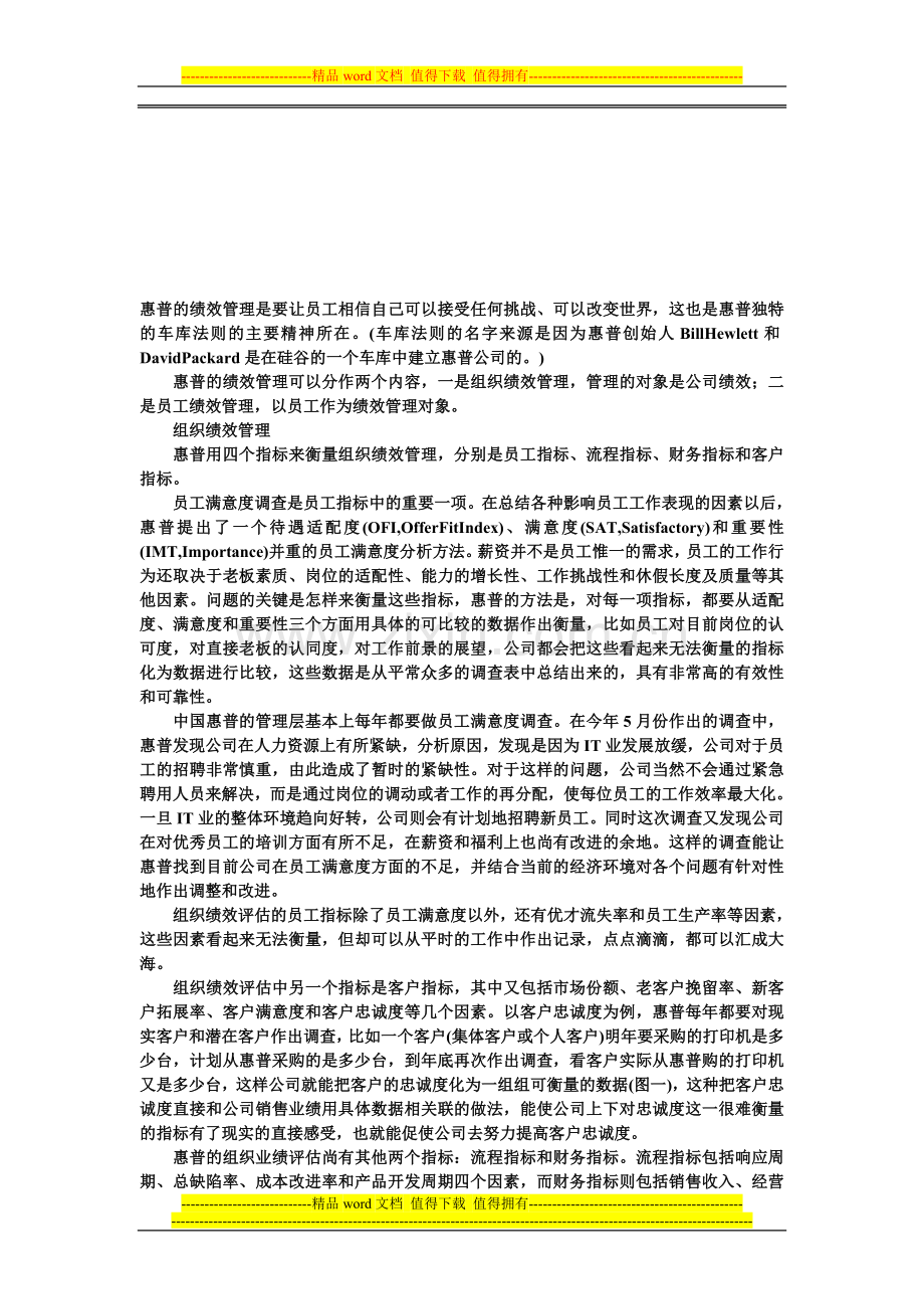 惠普的绩效管理.doc_第1页