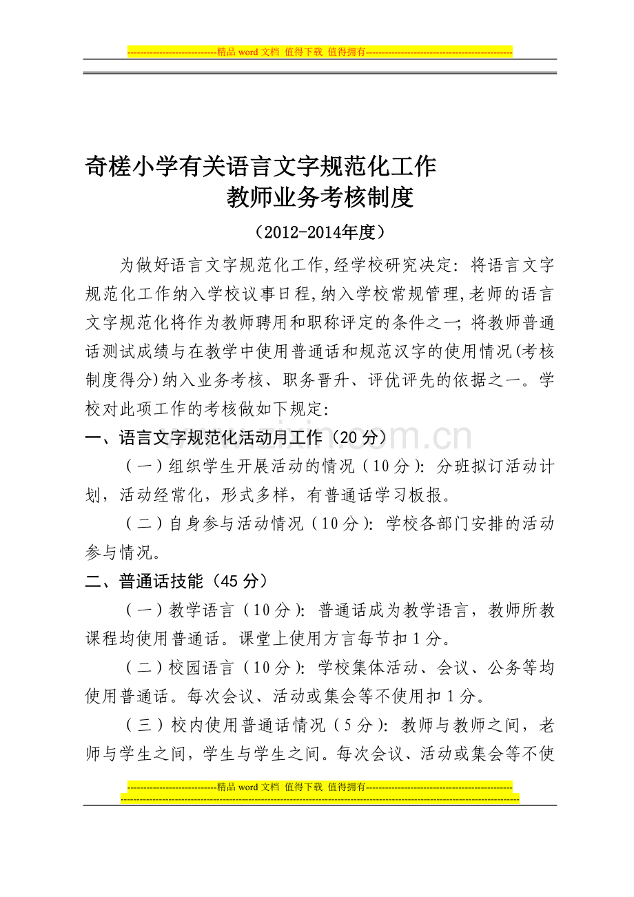 将普通话列入教师业务考核制度(2012-2104年度).doc_第1页
