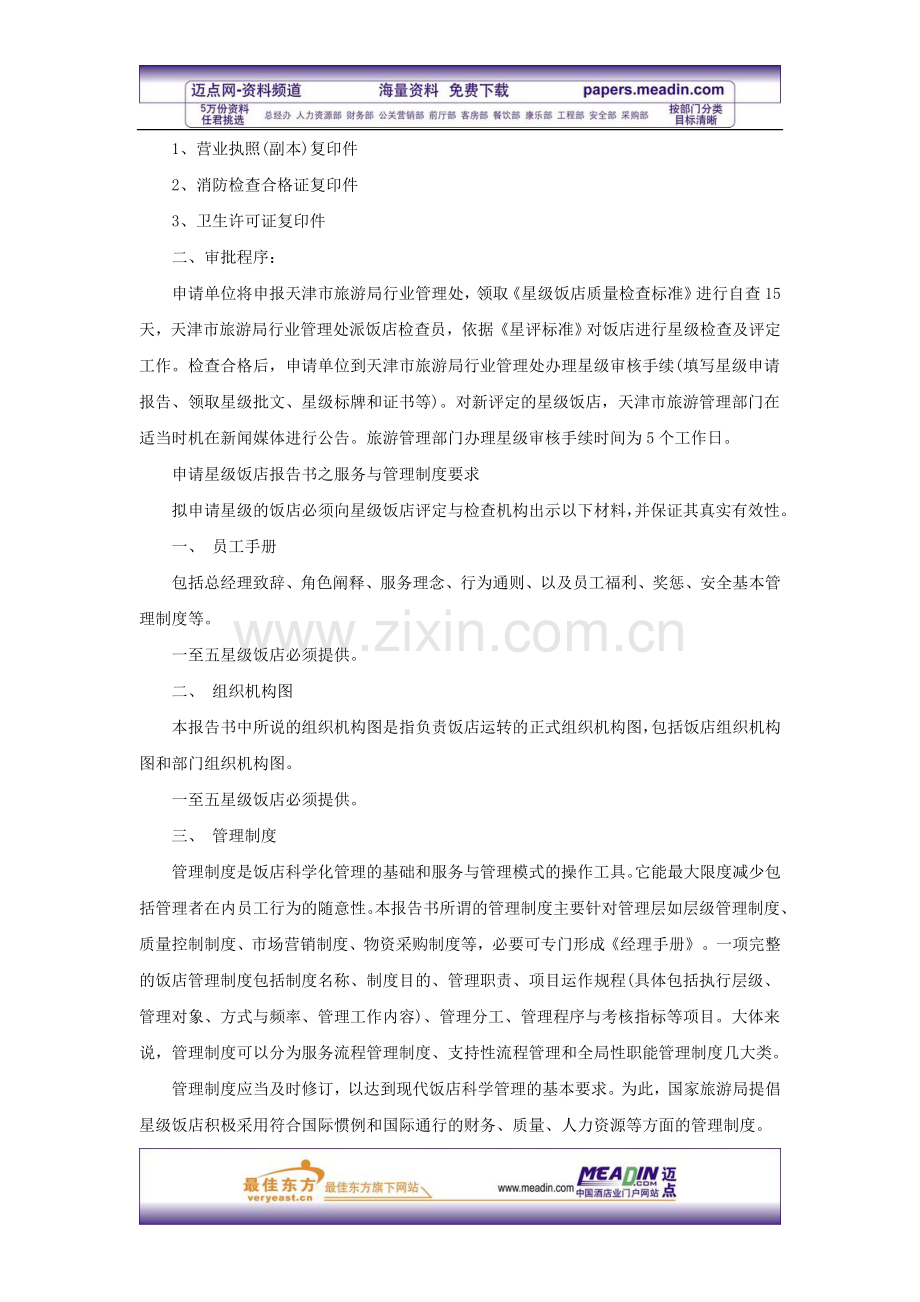 旅游饭店星级评定申请和审批程序.doc_第2页