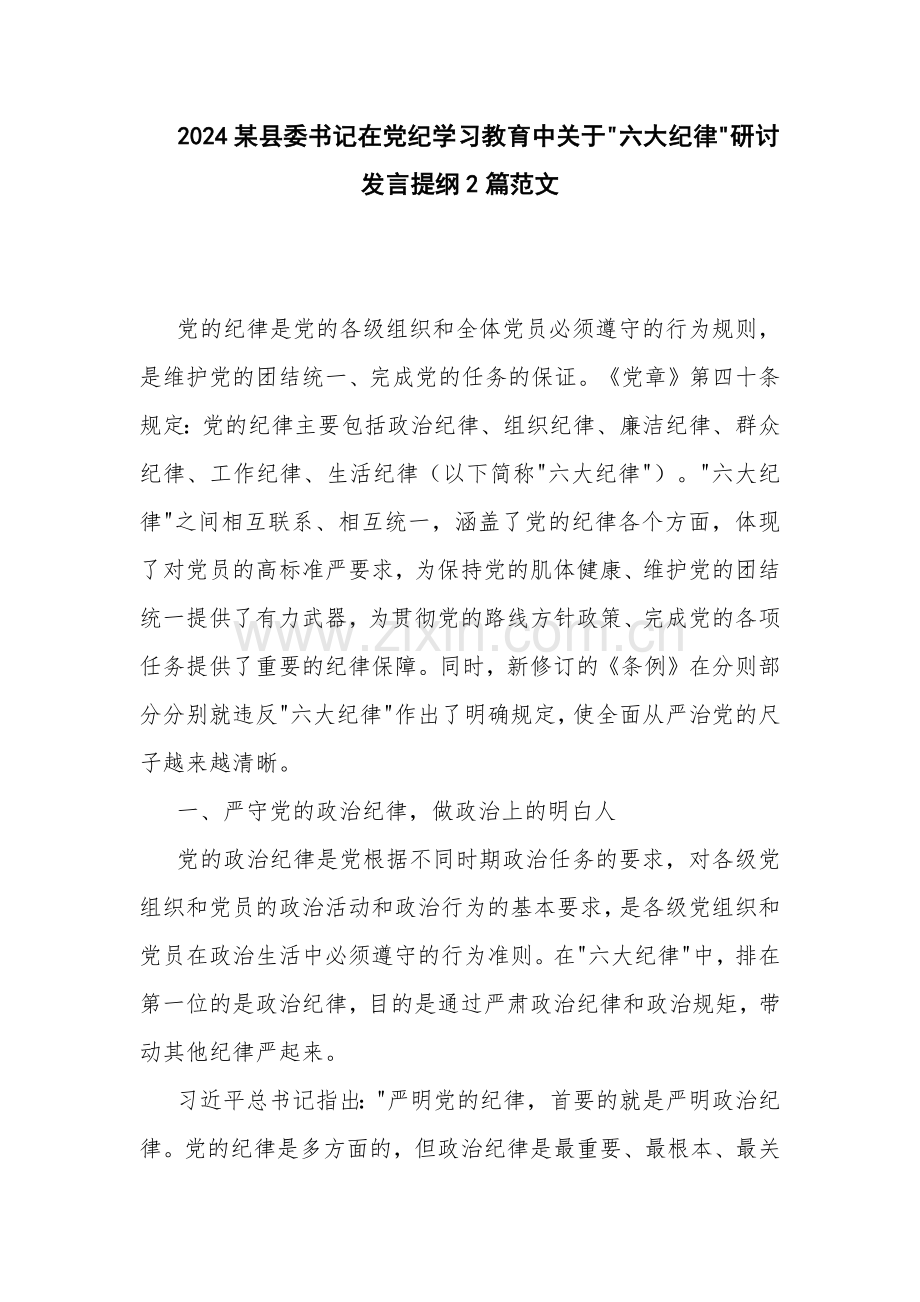 2024某县委书记在党纪学习教育中关于 六大纪律 研讨发言提纲2篇范文.docx_第1页