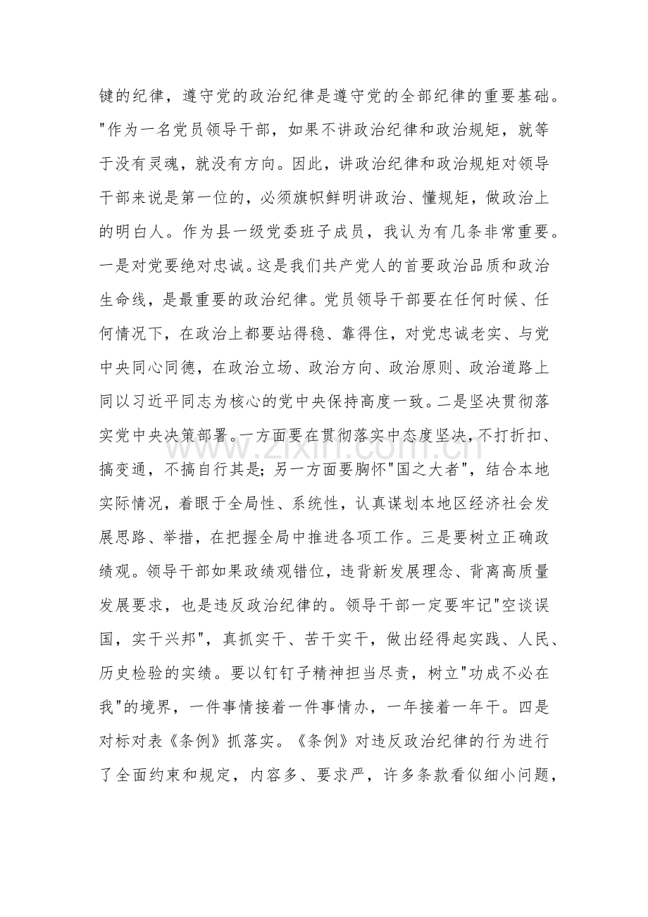 2024某县委书记在党纪学习教育中关于 六大纪律 研讨发言提纲2篇范文.docx_第2页
