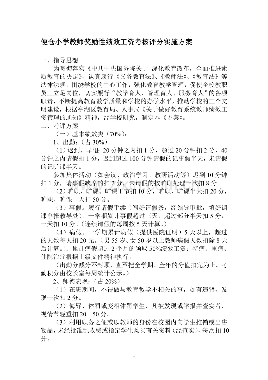 便仓小学教师奖励性绩效工资考核评分实施细则.doc_第1页