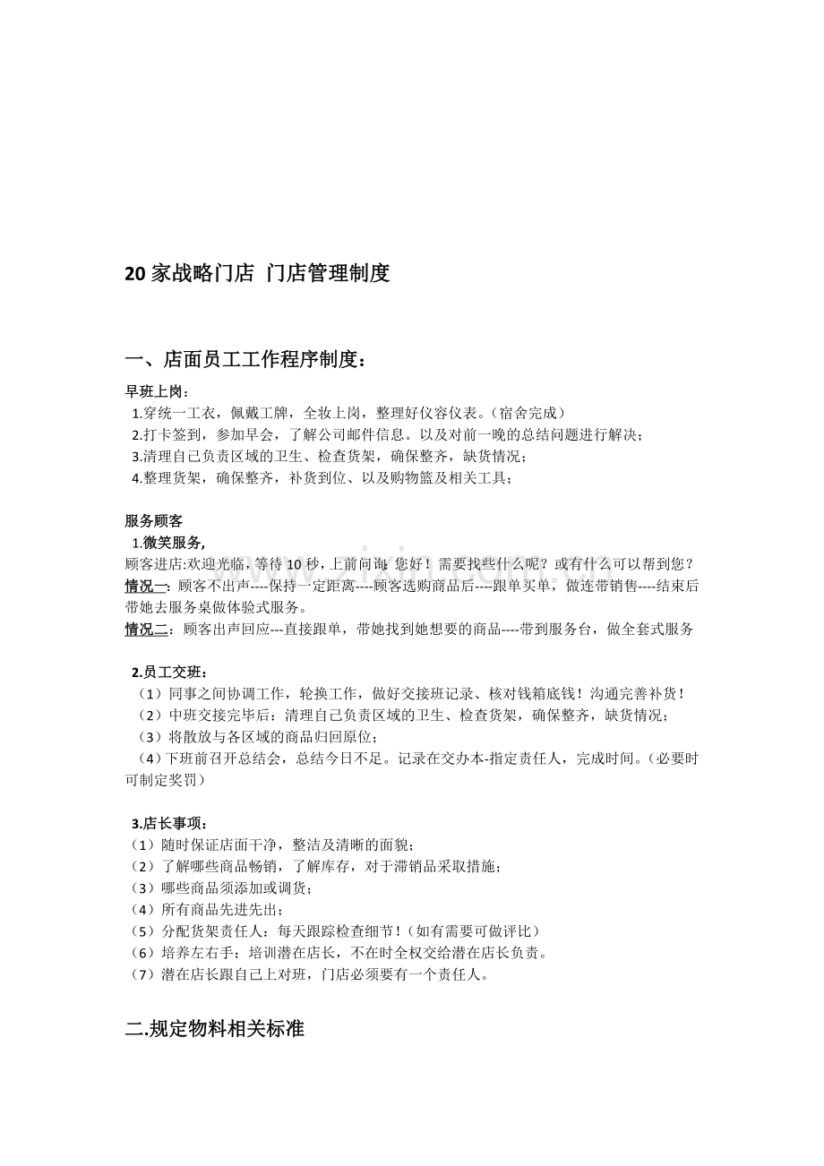 战略门店-管理制度.doc_第1页