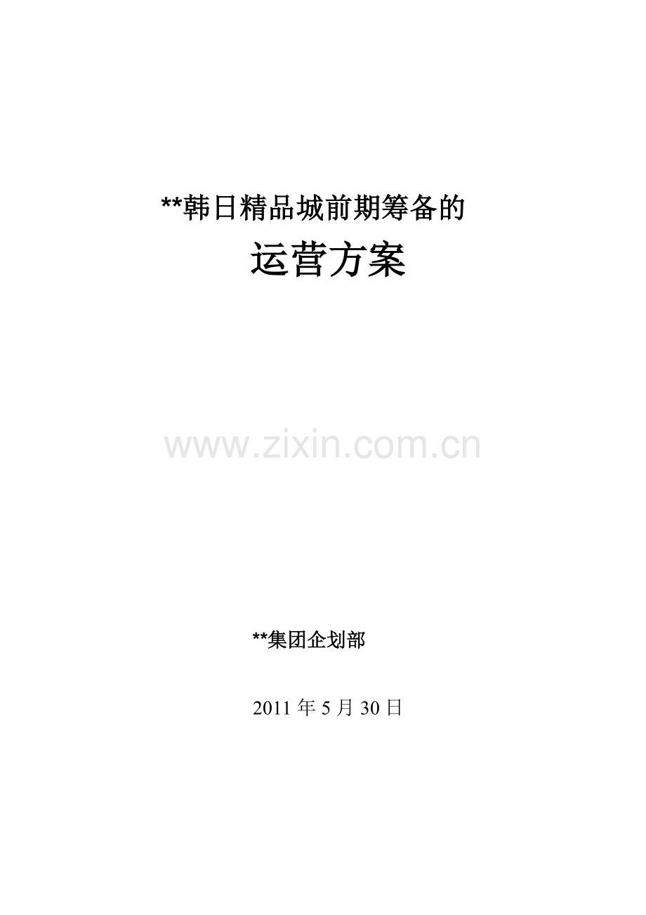 商场、百货运营方案-策划.doc_第1页