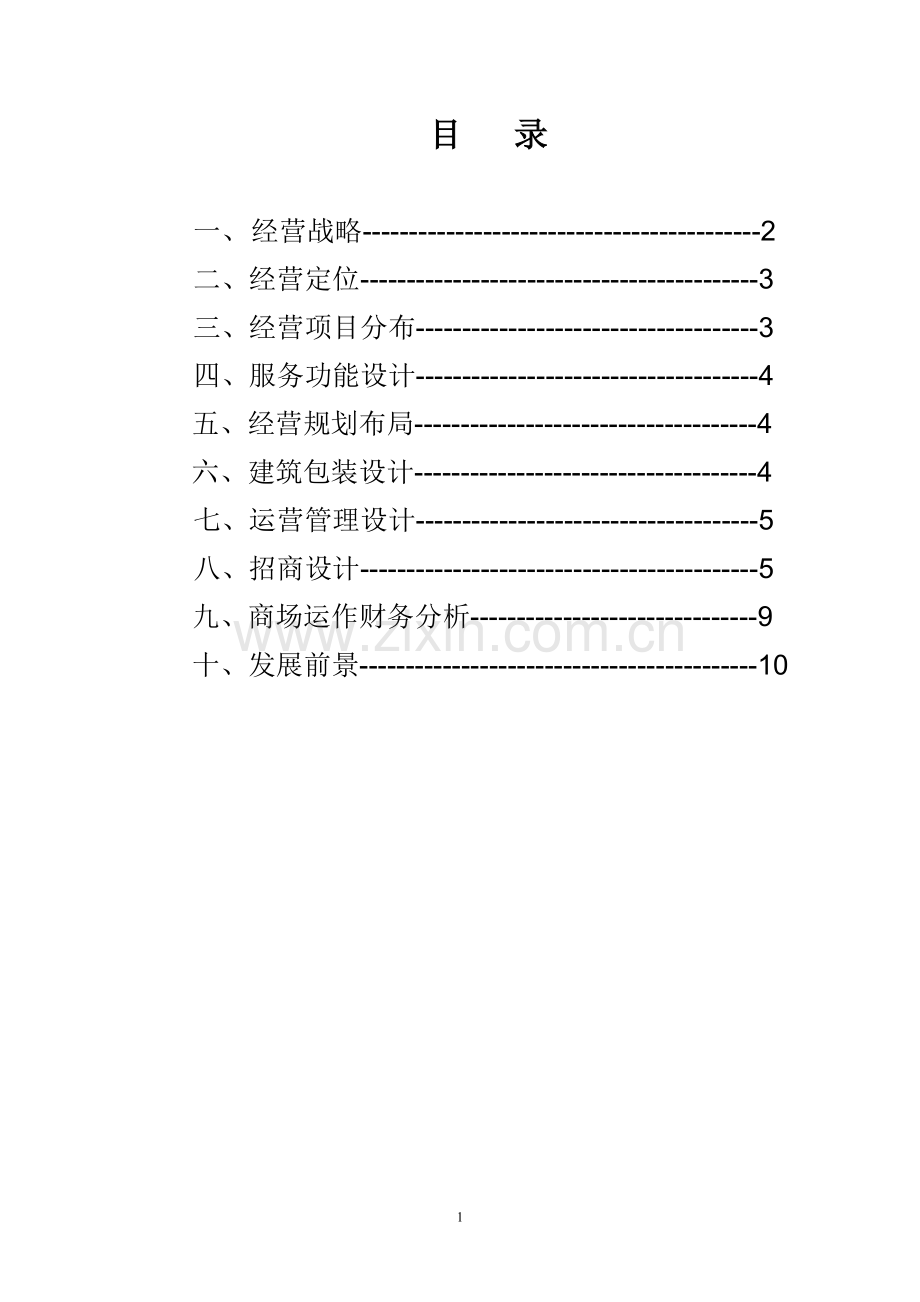 商场、百货运营方案-策划.doc_第2页