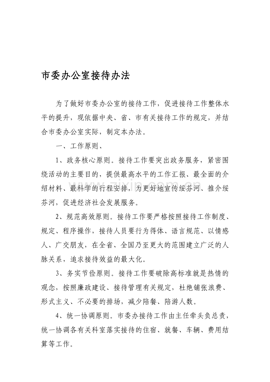 市委办公室接待办法.doc_第1页