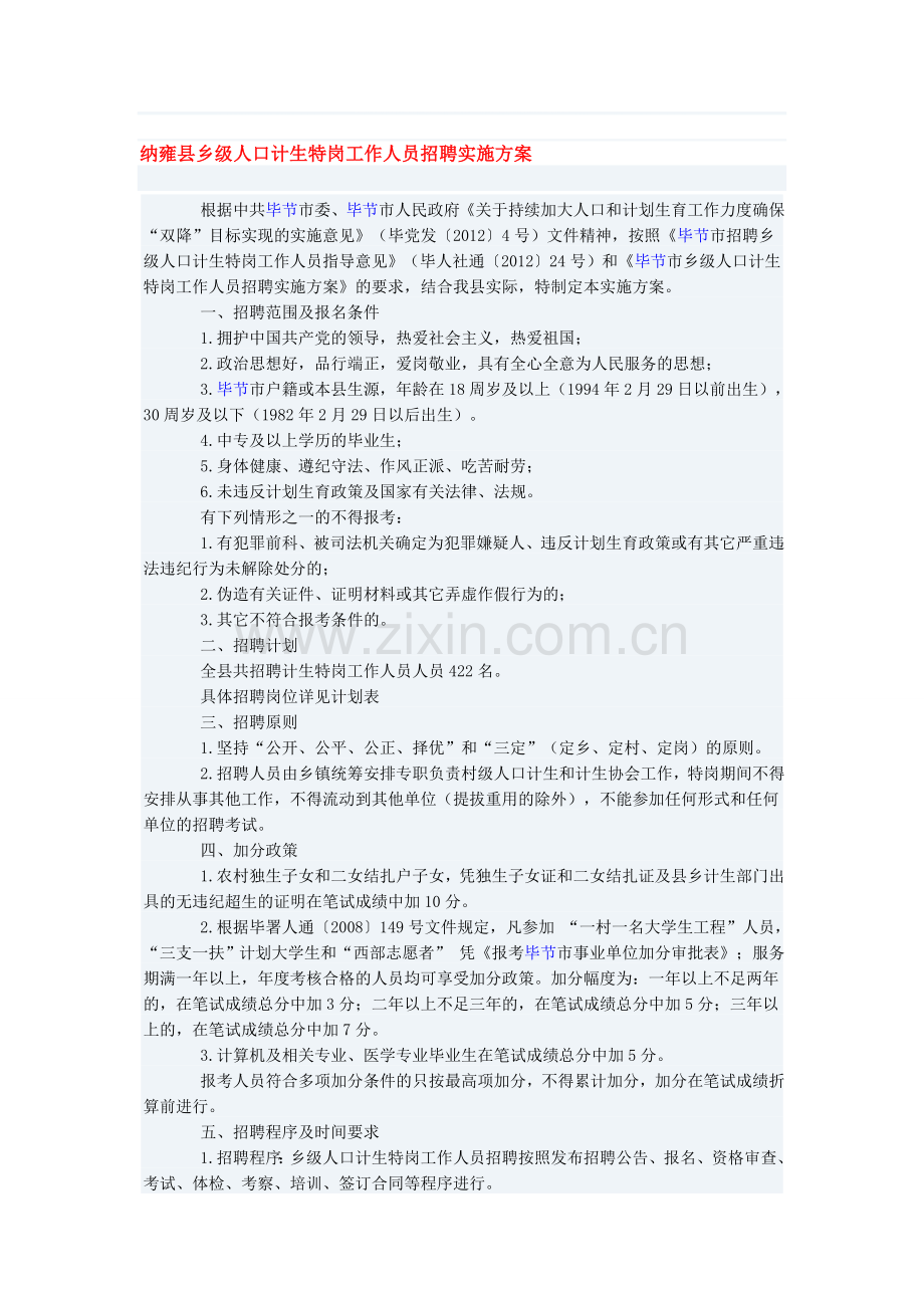 纳雍县乡级人口计生特岗工作人员招聘实施方案.doc_第1页